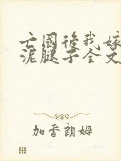 亡国后我嫁给了泥腿子全文免费