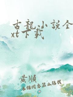 古龙小说全集txt下载