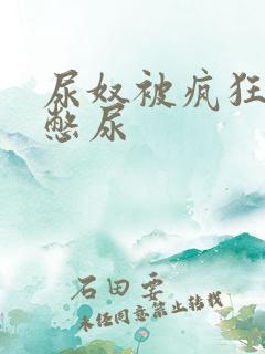 尿奴被疯狂灌水憋尿