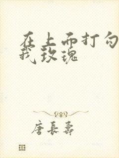 在上面打勾 剪我玫瑰