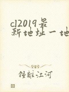 cl2019最新地址一地址二
