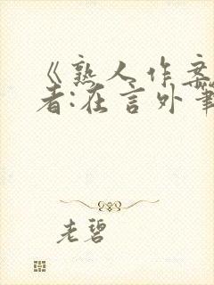 《熟人作案》作者:在言外笔趣阁