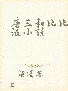 唐三和比比东乳液小说