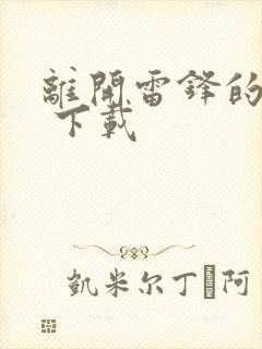 离开雷锋的日子 下载