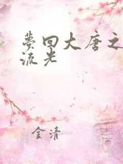 梦回大唐之萧瑟流光