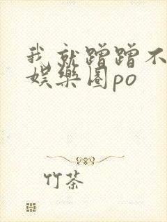 我就蹭蹭不进去娱乐圈po