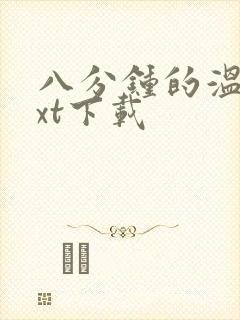 八分钟的温暖txt下载