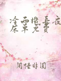 冷面机长夜夜洗床单免费