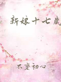 新娘十七岁