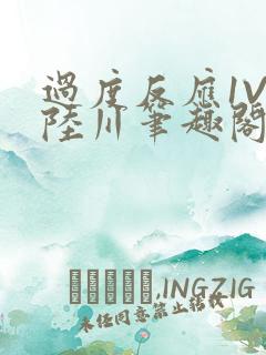 过度反应1V1陆川笔趣阁