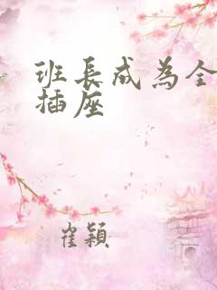 班长成为全班的插座