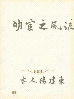 明宦之风流无边