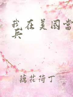 我在美国当特种兵