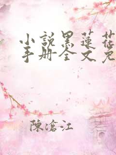 小说黑莲花攻略手册全文免费阅读