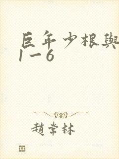 巨年少根与艳妇1一6