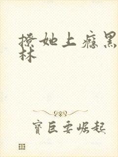 撩她上瘾黑暗森林