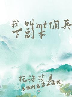 我叫mt佣兵天下副本