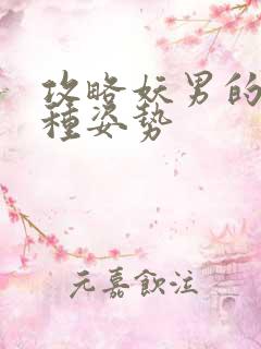 攻略妖男的一万种姿势