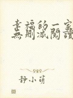 幸福的一家小说无删减阅读