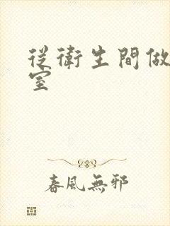 从卫生间做到卧室