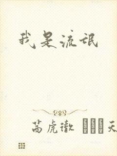 我是流氓