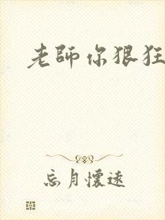 老师你狠狂