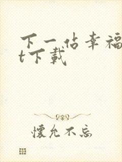 下一站幸福txt下载