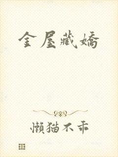 金屋藏娇