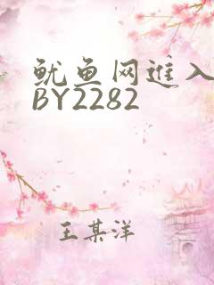 鱿鱼网进入官网BY2282