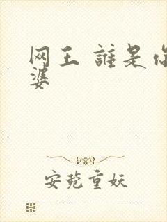网王 谁是你老婆