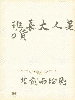 班长大人是sao货