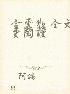 合卺欢 全文免费阅读