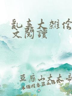 乱来大杂侩杂全文阅读