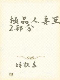 极品人妻互换32部分