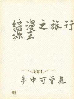 综漫之旅行中的源主