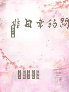 非日常的闷绝游戯