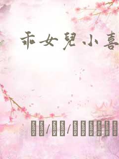 乖女儿小喜