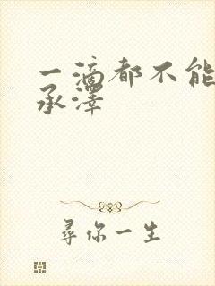 一滴都不能漏魏承泽