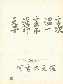 天涯客温客行周子舒第一次肉是第几章