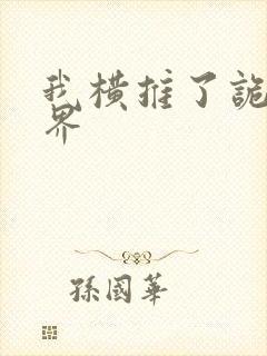 我横推了诡异世界