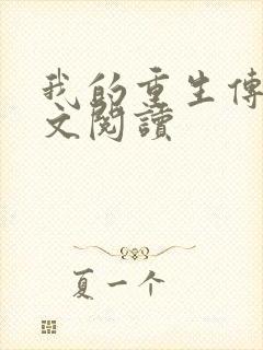 我的重生传奇全文阅读