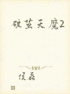破茧天魔2