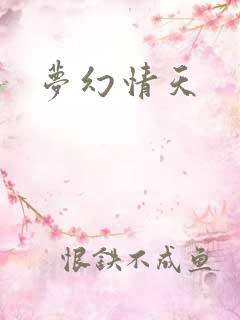 梦幻情天