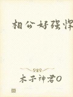 相公好强悍
