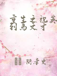 重生之祝英台遇到马文才