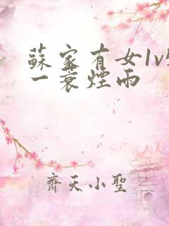 苏家有女1v5一蓑烟雨