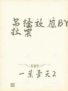 吊桥效应BY法拉栗