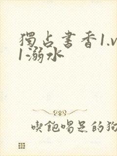 独占书香1.v1溺水