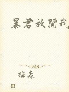 暴君放开我娘亲