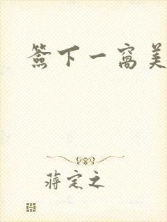 签下一窝美妖男